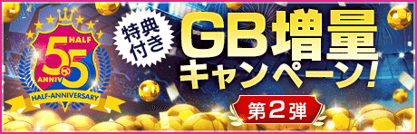 【特典付きGBセット】5.5Half Anniversary GB増量キャンペーン第2弾！
