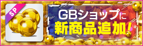 【7/9(水)15:05追記】【1回限定！】GBショップに商品追加！