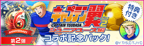 【特典選手付きGBセット】キャプテン翼コラボ記念パック第2弾！