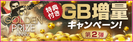 【特典付きGBセット】GOLDEN PRIZE Anniversary GB増量キャンペーン第2弾！