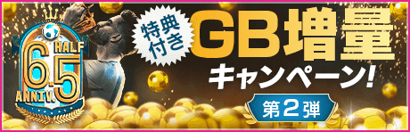 【特典付きGBセット】6.5Half Anniversary GB増量キャンペーン第2弾！