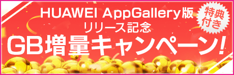 【特典付きGBセット】HUAWEI AppGallery版リリース記念 GB増量キャンペーン！