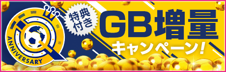 【特典付きGBセット】Q Anniversary GB増量キャンペーン！