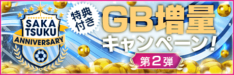 【特典付きGBセット】SAKATSUKU Anniversary GB増量キャンペーン第2弾！