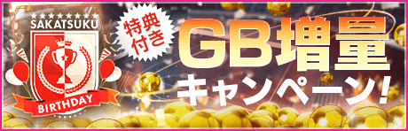 【特典付きGBセット】SAKATSUKU BIRTHDAY GB増量キャンペーン！