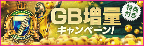 【特典付きGBセット】7th Anniversary GB増量キャンペーン！