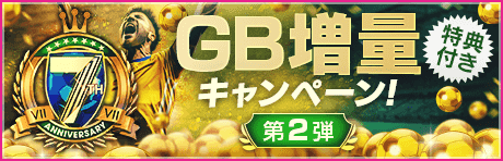 【特典付きGBセット】7th Anniversary GB増量キャンペーン第2弾！