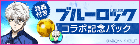 【特典選手付きGBセット】ブルーロックコラボ記念パック！