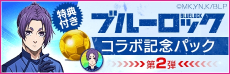 【特典選手付きGBセット】ブルーロックコラボ記念パック第2弾！