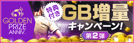 【特典付きGBセット】GOLDEN PRIZE Anniversary GB増量キャンペーン第2弾！