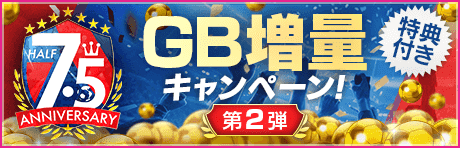 【特典付きGBセット】7.5Half Anniversary GB増量キャンペーン第2弾！