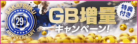 【特典付きGBセット】SAKATSUKU Anniversary GB増量キャンペーン！