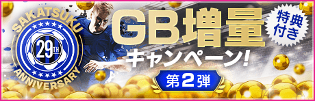 【特典付きGBセット】SAKATSUKU Anniversary GB増量キャンペーン第2弾！