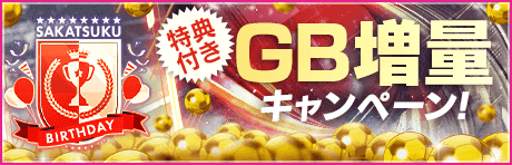 【特典付きGBセット】SAKATSUKU BIRTHDAY GB増量キャンペーン！