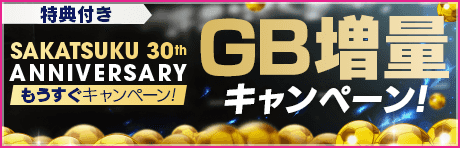 【特典付きGBセット】もうすぐシリーズ30周年記念 GB増量キャンペーン！