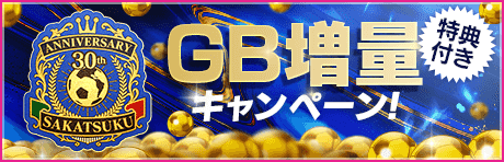 【特典付きGBセット】SAKATSUKU 30th Anniversary GB増量キャンペーン！