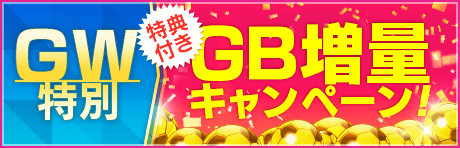 【GW特典付きGBセット】GB増量キャンペーン！