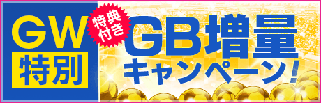 【GW特別開催】特典付きGBセットがGBショップに登場！