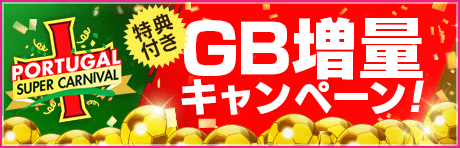 【ポルトガルスーパーカーニバル特別開催】特典付きGBセットがGBショップに登場！