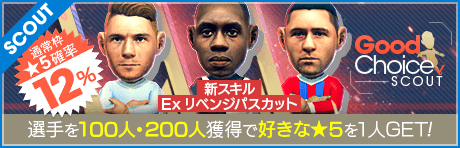 【新スキル「Exリベンジパスカット」登場!】グッドチョイスSCOUT開催！ 