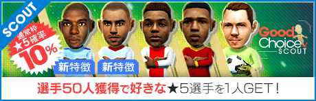 【50人獲得で好きな新★5選手ゲット！】グッドチョイスSCOUT