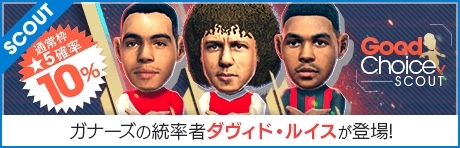 【ダヴィド・ルイス登場！】グッドチョイスSCOUT