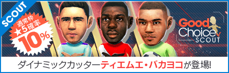 【バカヨコ登場！】グッドチョイスSCOUT