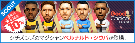 【ベルナルド・シウバ登場！】グッドチョイスSCOUT