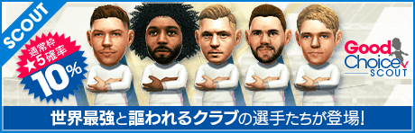 【クロースやマルセロが登場！】グッドチョイスSCOUT