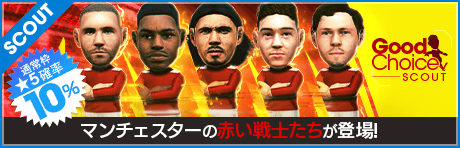 【マンチェスターの赤い戦士たちが登場！】グッドチョイスSCOUT