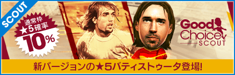 【新バージョン★5 バティストゥータ登場！】グッドチョイスSCOUT