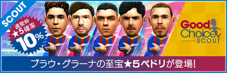 【ブラウ・グラーナの至宝 ★5ペドリが登場！】グッドチョイスSCOUT