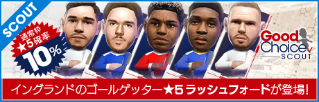 【イングランドのゴールゲッター ★5ラッシュフォードが登場！】グッドチョイスSCOUT
