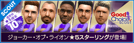 【ワールドスターズのゴレアドール ★5ジェラール・モレノが登場！】グッドチョイスSCOUT