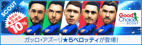 【イタリアのジョーカー ★5アンドレア・ベロッティが登場！】グッドチョイスSCOUT
