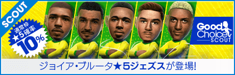 【5/19(木)18:00追記】【ガブリエル・ジェズス、ダニーロが登場！】グッドチョイスSCOUT