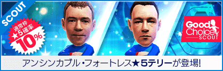 【アラン・シアラー、ジョン・テリーが登場！】グッドチョイスSCOUT