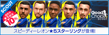 【ラヒーム・スターリング、ステファン・デ・フライが登場！】グッドチョイスSCOUT