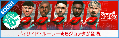 【ディオゴ・ジョッタ、ファビーニョ、ジョー・ゴメスが登場！】グッドチョイスSCOUT