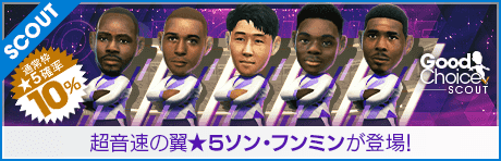 【ソン・フンミン、ティアゴ・アルカンタラ、ブカヨ・サカが登場！】グッドチョイスSCOUT