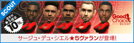 【ラファエル・ヴァランやアントニー・マルシャルが登場！】グッドチョイスSCOUT