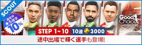 【カゼミーロやアンドレ・オナナが登場】グッドチョイスSCOUT