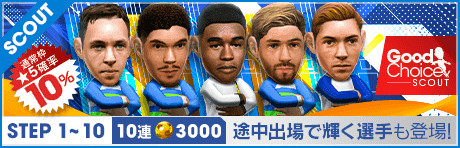 【エンドリッキやジョヴァンニ・ディ・ロレンツォが登場】グッドチョイスSCOUT