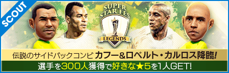 【カフー＆ロベルト・カルロス降臨！】SUPER STAR FES LEGENDS