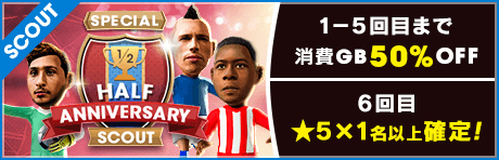 【消費GB50％OFF ＆ ★5確定のチャンスも！】 HALF ANNIVERSARY SCOUT