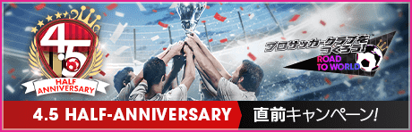 4.5Half Anniversary直前記念！もりもりキャンペーンまとめ