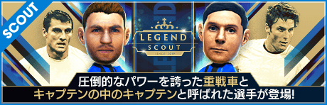 【ヴィエリ、サネッティ降臨】LEGEND SCOUT