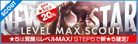 【★5選手は覚醒＆レベルMAX!!】NEW STAR LEVEL MAX SCOUT