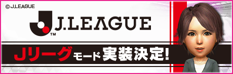 Jリーグモード実装決定！記念キャンペーン開催中！