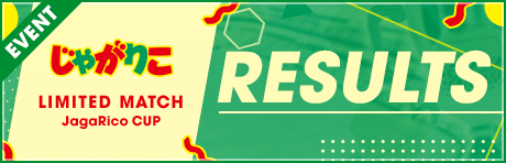 【「特製じゃがりこのフタ」などが当たる】LIMITED MATCH JagaRico CUPトーナメント結果発表！